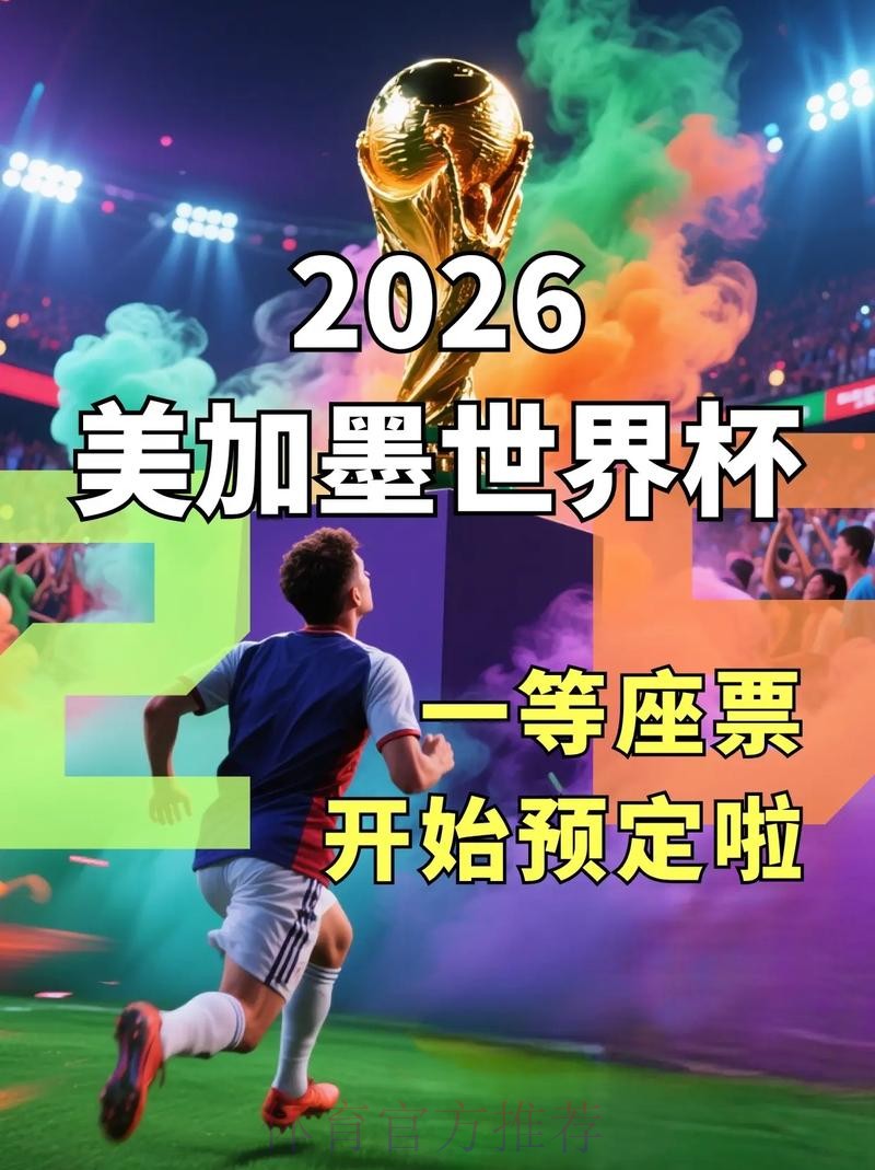 立刻获取2026世界杯下注平台入口地址 立刻获取2026世界杯下注平台入口地址